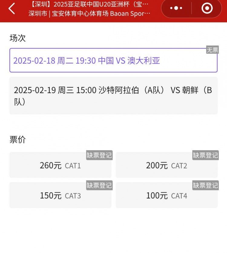 一票难求！国青VS澳大利亚的门票已经售罄，最高票价260元